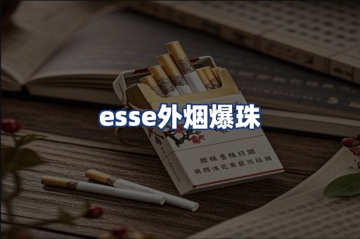 esse外烟爆珠